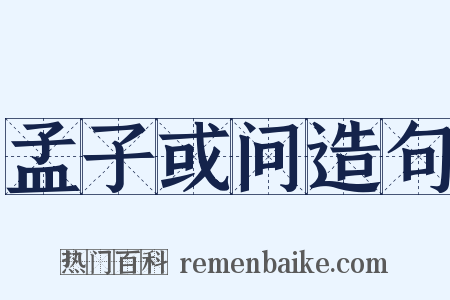 孟子或问造句是什么意思的图片
